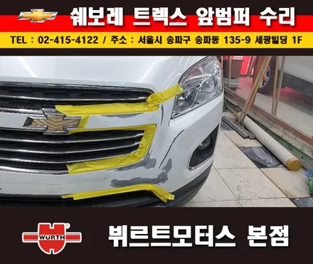 잠실부분도색 쉐보레 범퍼수리 송파뷔르트모터스 시공안내 / 경기 수원 권선