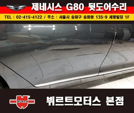 잠실외형복원 제네시스 뒷도어수리 송파뷔르트모터스 시공후기 / 경기 수원 권선