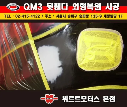 송파외형복원 뷔르트모터스 qm3 휀다수리 부분도색 시공후기 / 경기 수원 권선