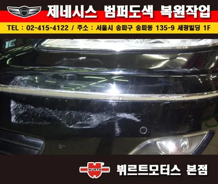 잠실범퍼복원 제네시스 부분도색 시공후기 / 경기 수원 권선