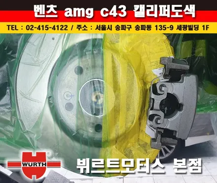 벤츠캘리퍼도색 AMG C43 수입차시공후기 / 경기 수원 권선