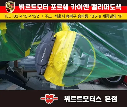 잠실캘리퍼도색 포르쉐 카이엔 뷔르트모터스 시공후기 / 경기 수원 권선