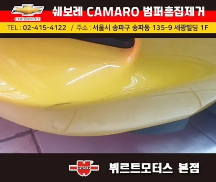 송파범퍼수리 위례흠집제거 쉐보레카마로 보험수리 시공후기 / 경기 수원 권선