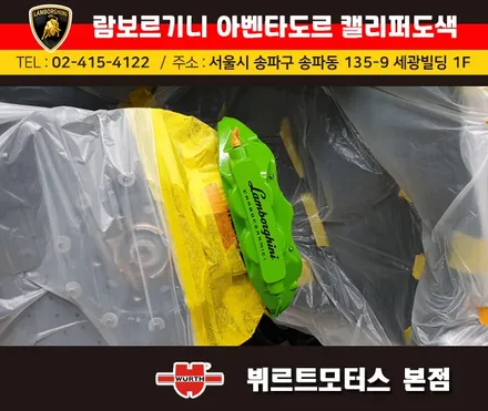 강남캘리퍼도색 람보르기니 아벤타도르 캘리퍼색상변경 뷔르트모터스 시공후기 / 경기 수원 권선