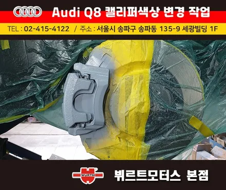 아우디Q8 캘리퍼색상변경 서초구캘리퍼도색 시공후기 / 경기 수원 권선