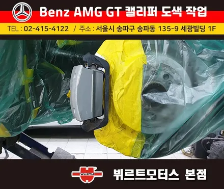 석촌동캘리퍼도색 오륜동캘리퍼색상변경 벤츠 AMG GT 시공후기 / 경기 수원 권선
