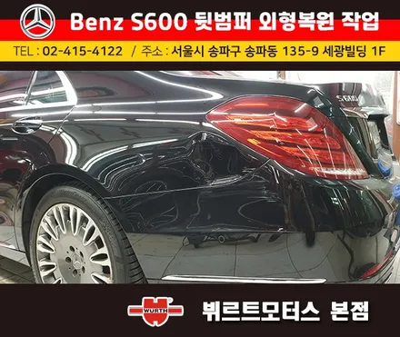 벤츠보험수리 잠실범퍼외형복원 작업전/후 시공후기 / 경기 수원 권선