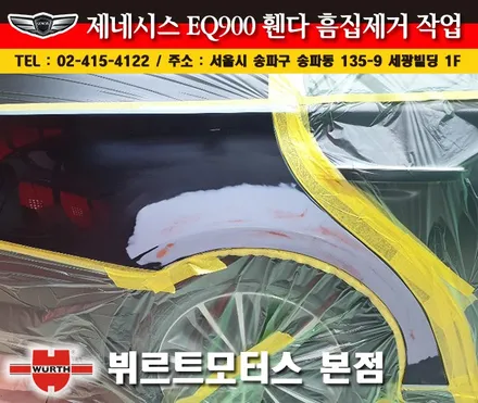 송파흠집제거 제네시스휀다부분도색 시공후기 / 경기 수원 권선