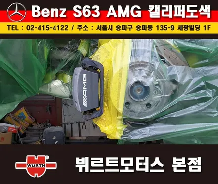 잠실캘리퍼도색 벤츠S63AMG 칼라변경 작업 시공후기 / 경기 수원 권선