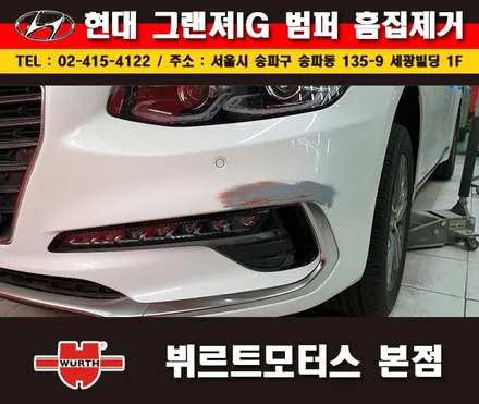 잠실덴트 잘하는곳 뷔르트모터스에서 그랜져 범퍼수리 시공후기 / 경기 수원 권선