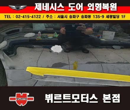 잠실판금도색 제네시스도어수리 송파뷔르트모터스 본점 시공후기 / 경기 수원 권선