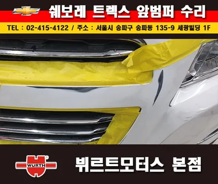 잠실부분도색 쉐보레 범퍼수리 송파뷔르트모터스 시공안내 / 경기 수원 권선