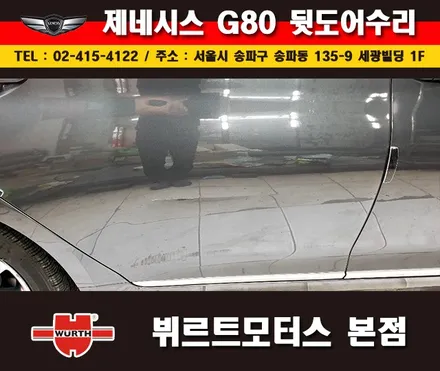 잠실외형복원 제네시스 뒷도어수리 송파뷔르트모터스 시공후기 / 경기 수원 권선