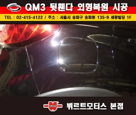 송파외형복원 뷔르트모터스 qm3 휀다수리 부분도색 시공후기 / 경기 수원 권선