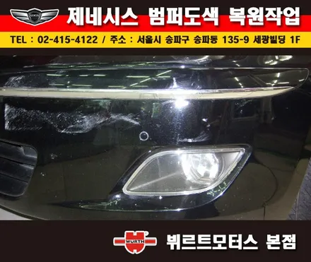 잠실범퍼복원 제네시스 부분도색 시공후기 / 경기 수원 권선