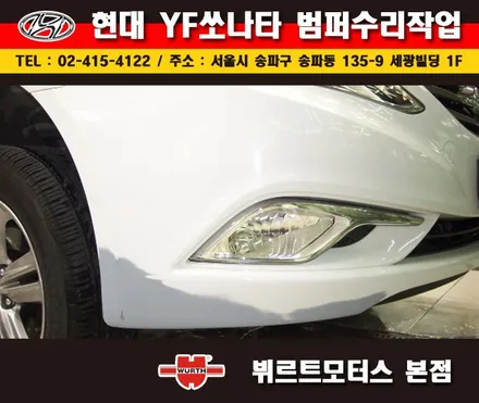 송파범퍼도색 쏘나타수리 뷔르트모터스 복원후기 / 경기 수원 권선