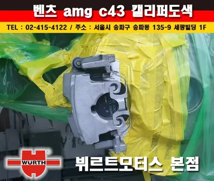 벤츠캘리퍼도색 AMG C43 수입차시공후기 / 경기 수원 권선