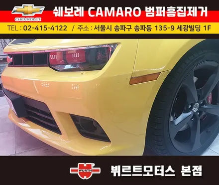 송파범퍼수리 위례흠집제거 쉐보레카마로 보험수리 시공후기 / 경기 수원 권선