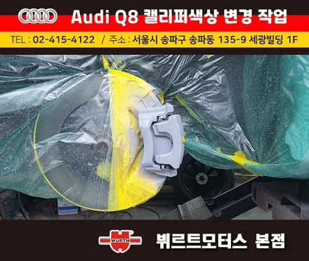 아우디Q8 캘리퍼색상변경 서초구캘리퍼도색 시공후기 / 경기 수원 권선