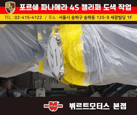 송파뷔르트모터스 : 포르쉐 파나메라4s 캘리퍼도색 색상변경 작업 / 경기 수원 권선