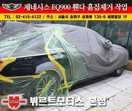 송파흠집제거 제네시스휀다부분도색 시공후기 / 경기 수원 권선