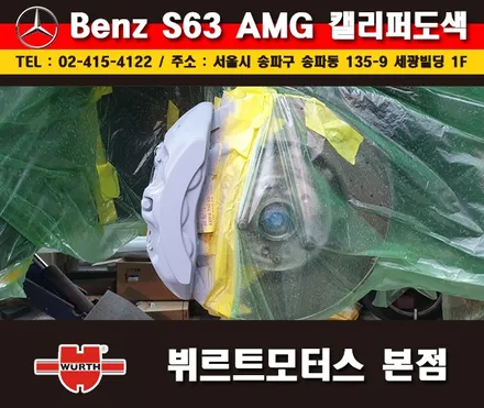 잠실캘리퍼도색 벤츠S63AMG 칼라변경 작업 시공후기 / 경기 수원 권선