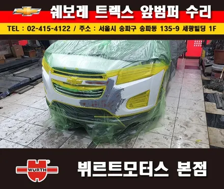 잠실부분도색 쉐보레 범퍼수리 송파뷔르트모터스 시공안내 / 경기 수원 권선