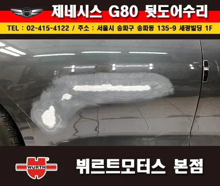 잠실외형복원 제네시스 뒷도어수리 송파뷔르트모터스 시공후기 / 경기 수원 권선