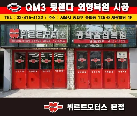송파외형복원 뷔르트모터스 qm3 휀다수리 부분도색 시공후기 / 경기 수원 권선