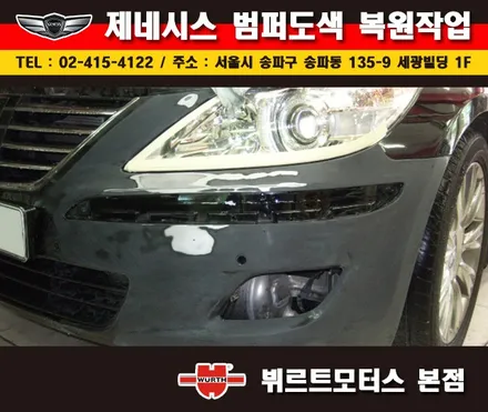 잠실범퍼복원 제네시스 부분도색 시공후기 / 경기 수원 권선