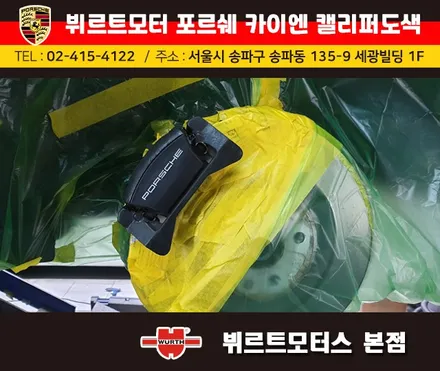 잠실캘리퍼도색 포르쉐 카이엔 뷔르트모터스 시공후기 / 경기 수원 권선