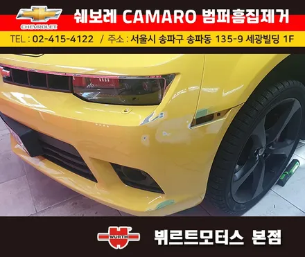 송파범퍼수리 위례흠집제거 쉐보레카마로 보험수리 시공후기 / 경기 수원 권선