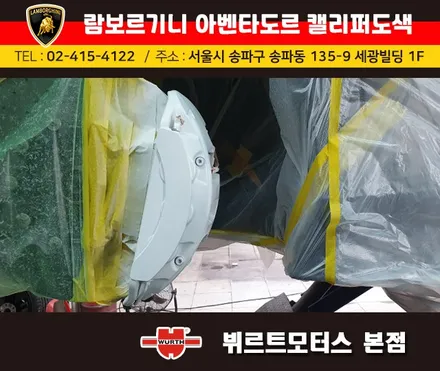 강남캘리퍼도색 람보르기니 아벤타도르 캘리퍼색상변경 뷔르트모터스 시공후기 / 경기 수원 권선