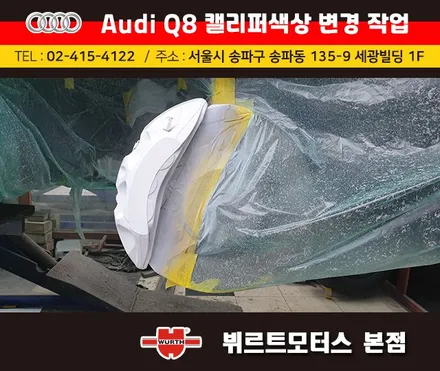 아우디Q8 캘리퍼색상변경 서초구캘리퍼도색 시공후기 / 경기 수원 권선