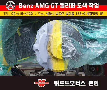 석촌동캘리퍼도색 오륜동캘리퍼색상변경 벤츠 AMG GT 시공후기 / 경기 수원 권선