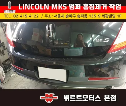 뷔르트모터스 : 석촌동 링컨MKS 범퍼수리 부분도색 시공후기 / 경기 수원 권선