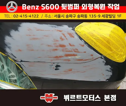 벤츠보험수리 잠실범퍼외형복원 작업전/후 시공후기 / 경기 수원 권선