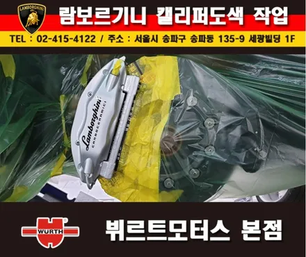 용산캘리퍼도색 람보르기니 우라칸 레드칼라 색상변경 / 경기 수원 권선