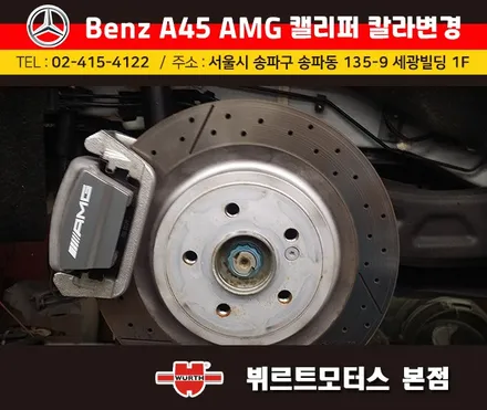 청담동 도색작업 삼성동 벤츠캘리퍼 레드칼라 색상변경 시공후기 / 경기 수원 권선