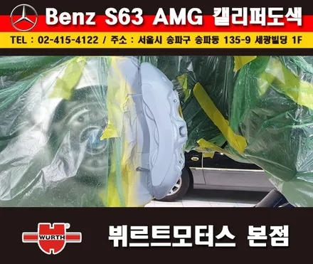 잠실캘리퍼도색 벤츠S63AMG 칼라변경 작업 시공후기 / 경기 수원 권선