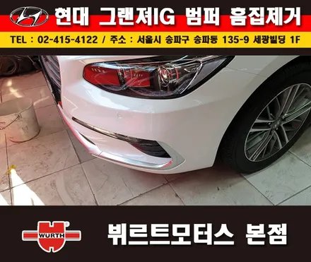 잠실덴트 잘하는곳 뷔르트모터스에서 그랜져 범퍼수리 시공후기 / 경기 수원 권선
