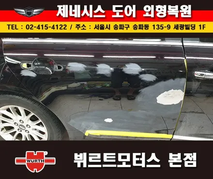 잠실판금도색 제네시스도어수리 송파뷔르트모터스 본점 시공후기 / 경기 수원 권선