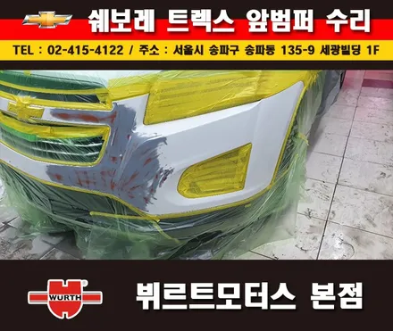 잠실부분도색 쉐보레 범퍼수리 송파뷔르트모터스 시공안내 / 경기 수원 권선