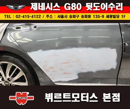 잠실외형복원 제네시스 뒷도어수리 송파뷔르트모터스 시공후기 / 경기 수원 권선