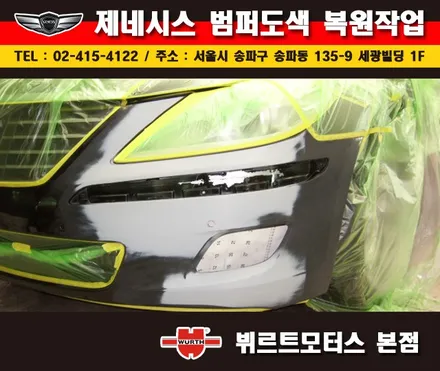 잠실범퍼복원 제네시스 부분도색 시공후기 / 경기 수원 권선