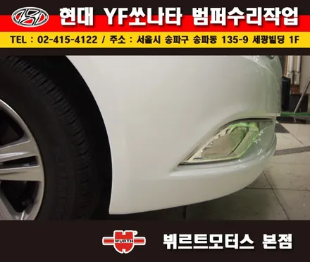송파범퍼도색 쏘나타수리 뷔르트모터스 복원후기 / 경기 수원 권선