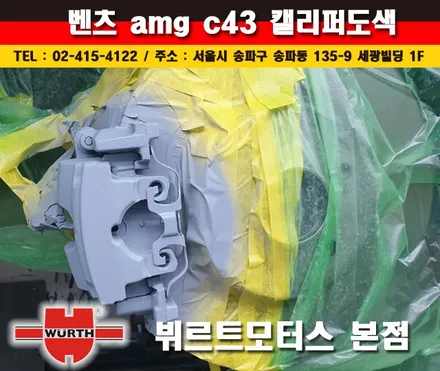 벤츠캘리퍼도색 AMG C43 수입차시공후기 / 경기 수원 권선