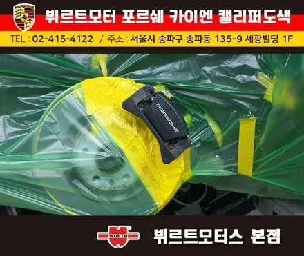 잠실캘리퍼도색 포르쉐 카이엔 뷔르트모터스 시공후기 / 경기 수원 권선