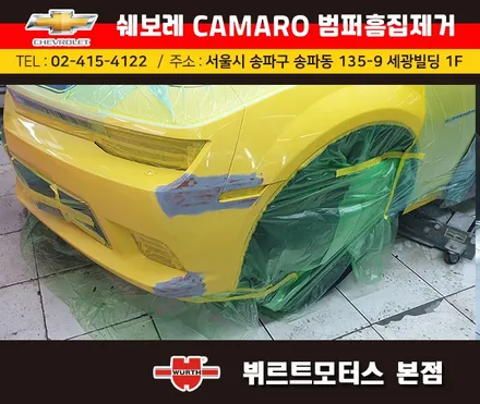 송파범퍼수리 위례흠집제거 쉐보레카마로 보험수리 시공후기 / 경기 수원 권선