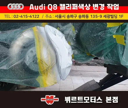 아우디Q8 캘리퍼색상변경 서초구캘리퍼도색 시공후기 / 경기 수원 권선